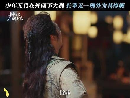 百里东君少年无畏，家成坚实后盾