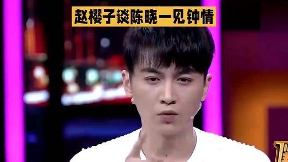 赵樱子分享与陈晓的初遇心动时刻
