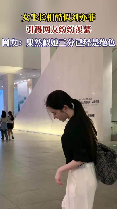 女生长相酷似刘亦菲,引得网友纷纷羡慕,网友:似她三分已是绝色!