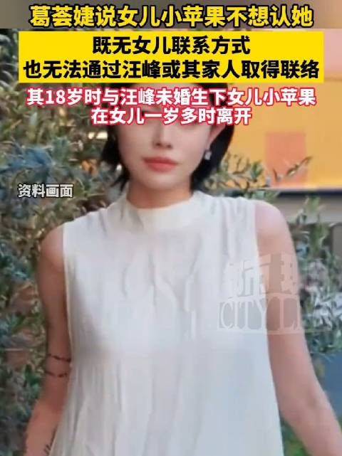 葛荟婕称无法联系女儿小苹果，未获汪峰及家人协助