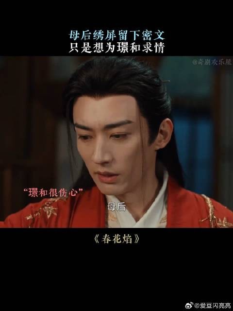 母后绣屏留下密文,只是想为璟和求情