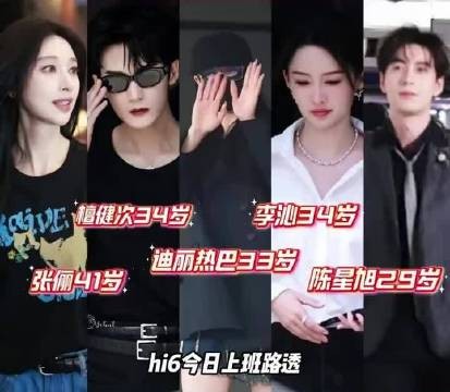 Hi6全员上班路透曝光,李沁迪丽热巴陈星旭檀健次张俪现身