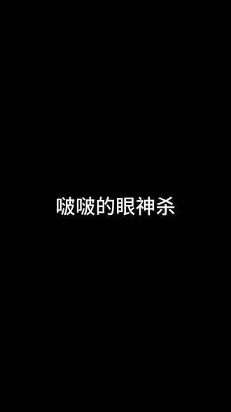 你的一眼万年是魏婴，我的一眼万年是……是……哈哈，也是魏婴呀