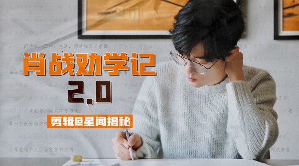 大家都很棒！ 肖战劝学️，一直给大家传递正能量