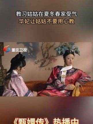 教习姑姑在夏冬春家受尽委屈，华妃却让她别太用心教学