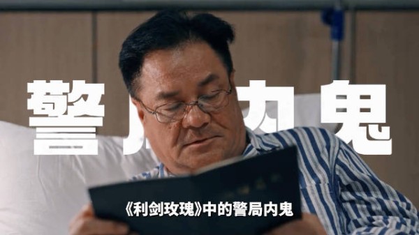 《利剑玫瑰》警局内鬼到底是谁?为什么人贩子也要安插内应?