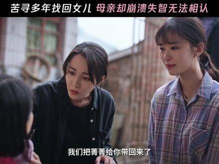 萍娇历经波折终于与亲生家人重逢，然而母亲却因患病认不出她