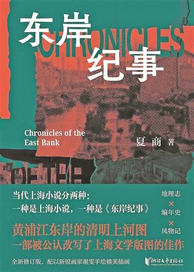 《东岸纪事》：镶补海派文学遗存的空白点