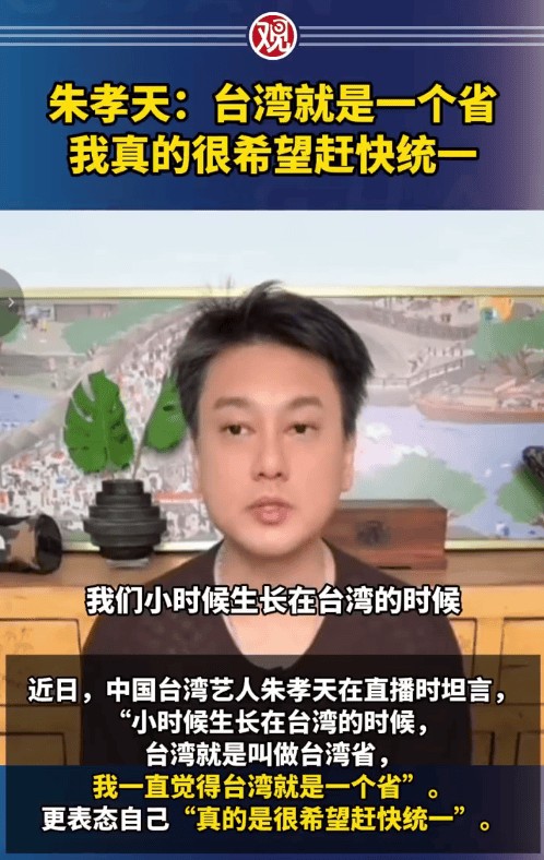 朱孝天直播中表示希望两岸尽快统一