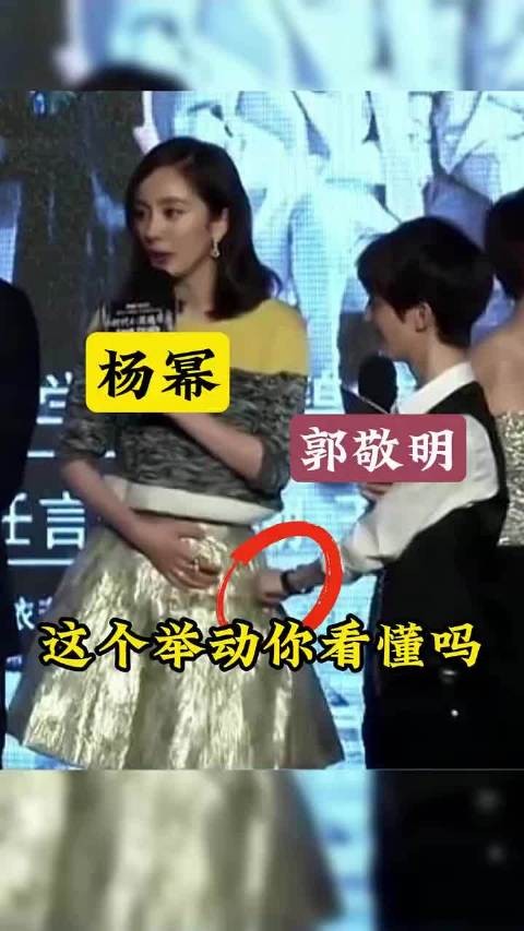 杨幂发言时郭敬明拉扯其裙子，陈学冬模仿引热议