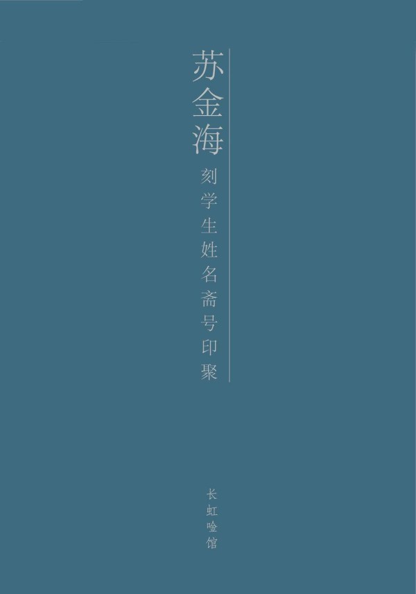 《苏金海刻学生姓名斋号印聚》在南京刊行
