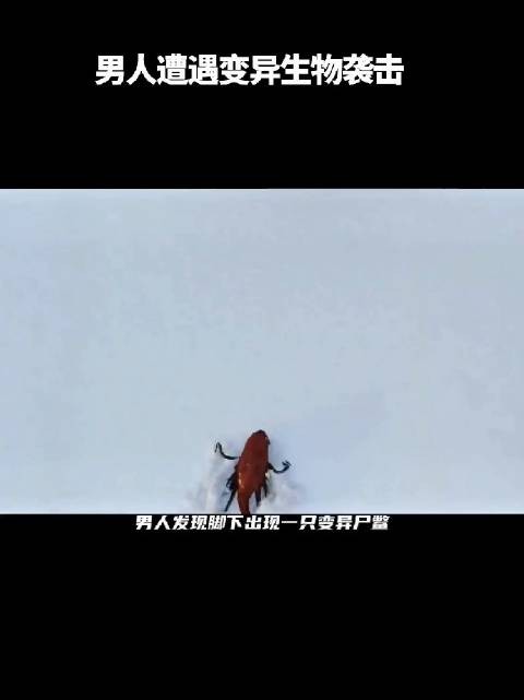 男人遭遇变异生物袭击!