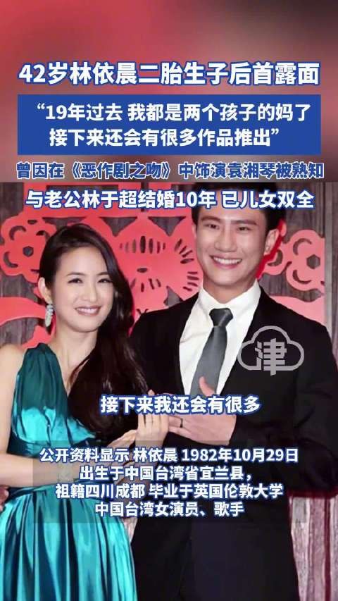 林依晨二胎产后首露面，19年后儿女双全将推新作