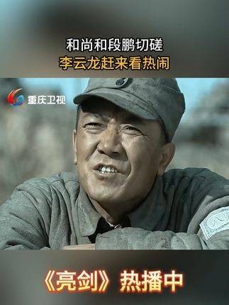 和尚与段鹏比试身手，李云龙急忙赶来围观助兴
