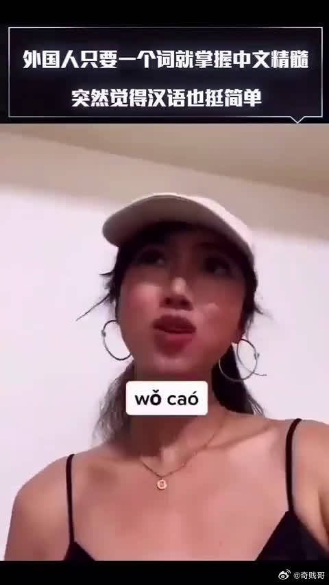 坏了，中文被他玩明白了