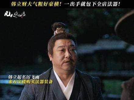 韩立豪掷千金包揽法器,凡人修仙传再现霸气操作