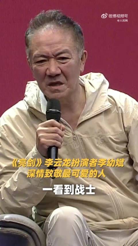 李幼斌深情致敬最可爱的人