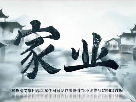 期待家业 杨紫 家业