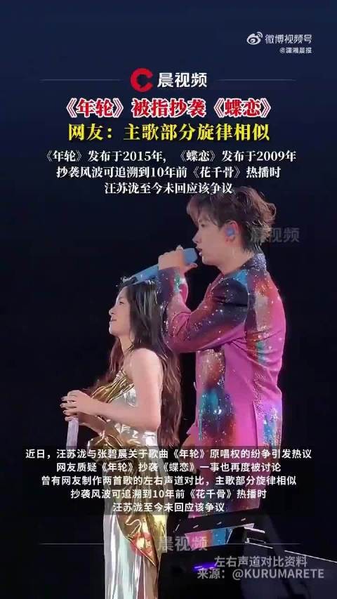汪苏泷张碧晨《年轮》被指抄袭《蝶恋》,网友对比旋律相似