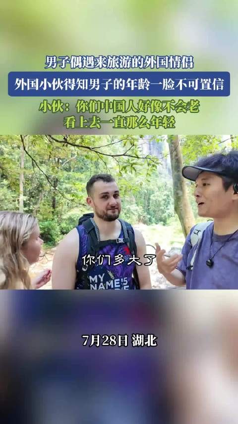外国小伙得知男子的年龄一脸不可置信：你们中国人好像不会老！