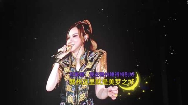 邓紫棋：赣州就是美梦之城
