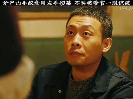 凶手使用左手切菜，却被警官一眼看穿