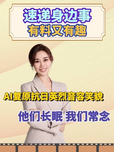 AI复原抗日英烈音容笑貌!他们长眠我们常念