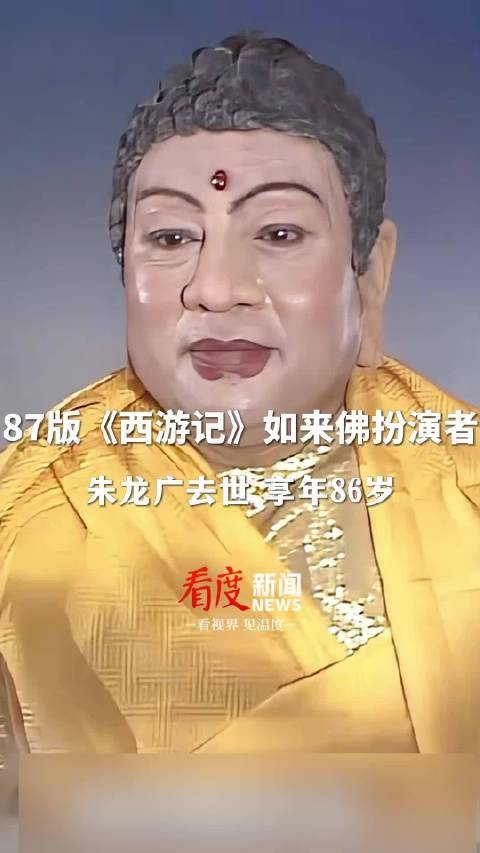87版《西游记》如来佛扮演者朱龙广去世，享年86岁