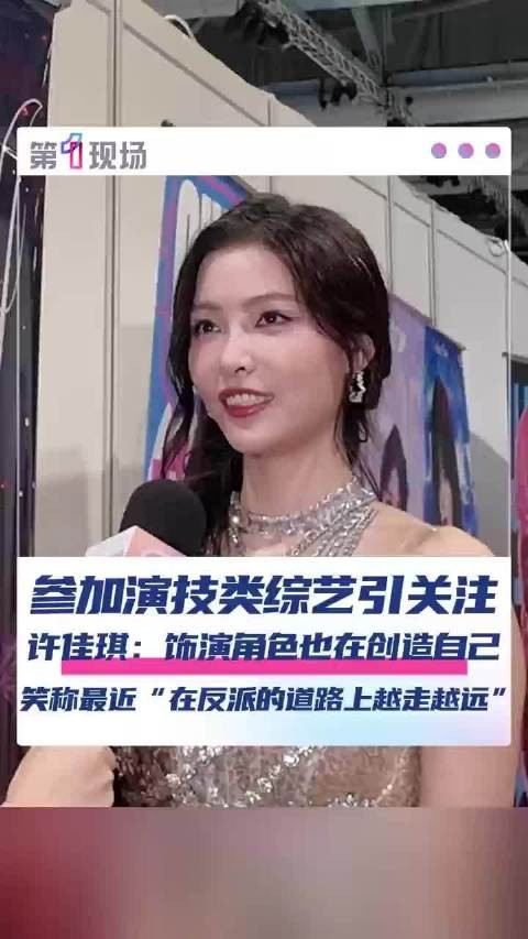 许佳琪笑称在反派道路上越走越远