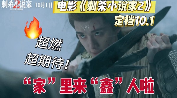 《刺杀小说家2》10月1日上映，丁程鑫饰演行者引期待