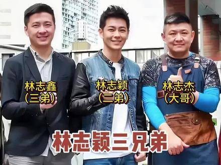 林志颖与两位兄弟合照曝光，三人的发展轨迹真是相差甚远！