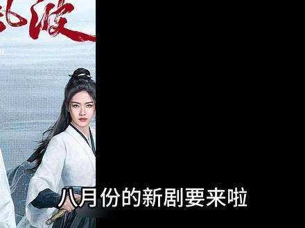 八月新剧对打,《定风波》《入青云》《子夜归》《锦月如歌》登场