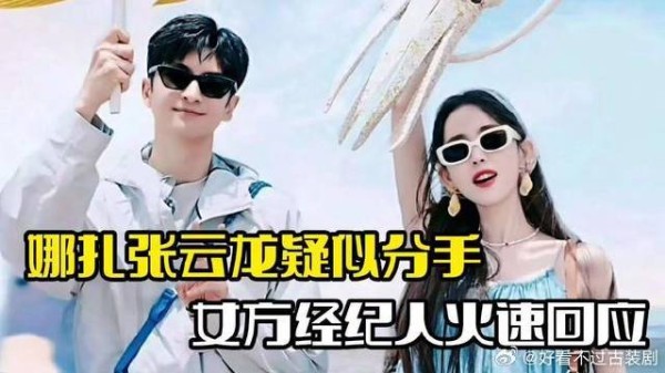 娜扎张云龙疑似分手！经纪人火速回应，两人感情成谜