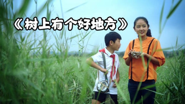 电影《树上有个好地方》展现童年师生情