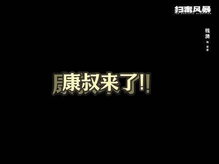 不要给康叔惹麻烦