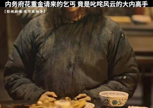 内务府花重金请来的乞丐，竟然是大内第一高手！