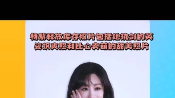 杨紫释放库存照片包括她执剑的英姿飒爽照和比心卖萌的甜美照片～#杨紫