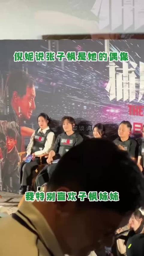 倪妮首映礼赞张子枫全能演,称其为榜样
