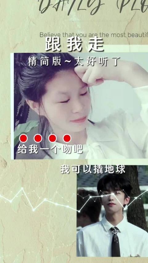 跟我走/给我一个吻吧，我可以撬地球