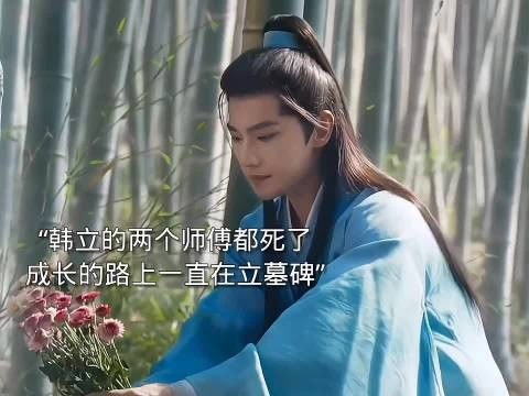 李化元死了，韩立又没有师父了，韩立成长的路上一直在立墓碑