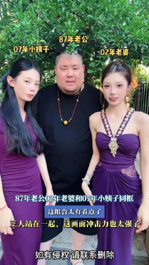 87年老公02年老婆和07年小姨子同框,这组合太有看点了!