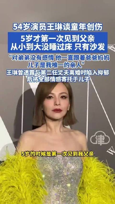 王琳自曝童年睡沙发长大，5岁才见父亲