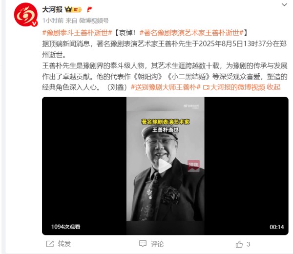 著名豫剧表演艺术家王善朴去世 曾主演《刘胡兰》
