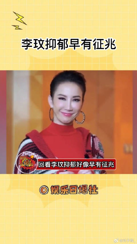 回看李玟抑郁好像早有征兆,真的好可惜!