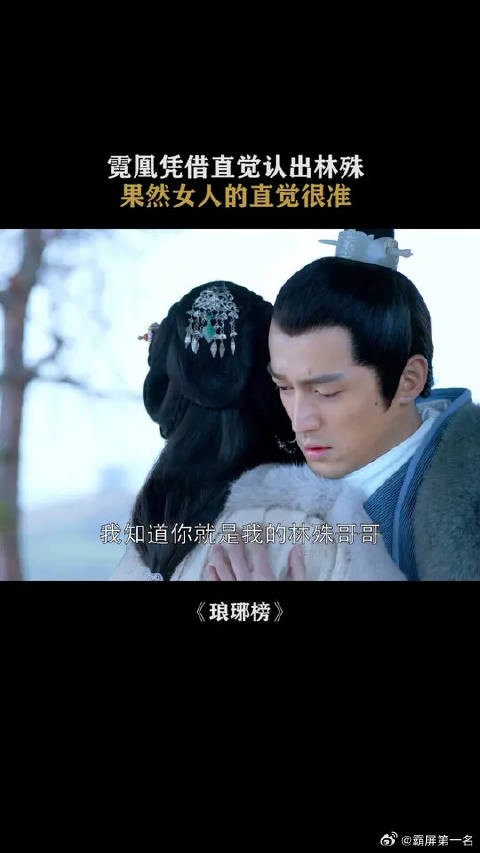 霓凰凭借直觉认出林殊，果然女人的直觉很准