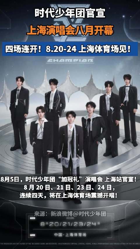 时代少年团「加冠礼」演唱会上海站正式官宣！