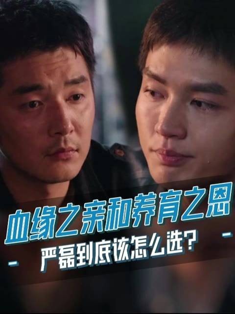 亲生父母迎来二胎，与独宠自己的养父母之间，严磊的情感天平究竟该如何倾斜？