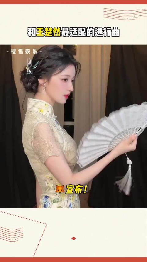 王楚然旗袍造型惊艳亮相，腰臀比引热议