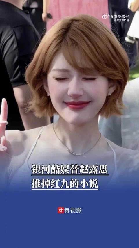 赵露思解约风波背后是娱乐圈长期以来合约之争的缩影
