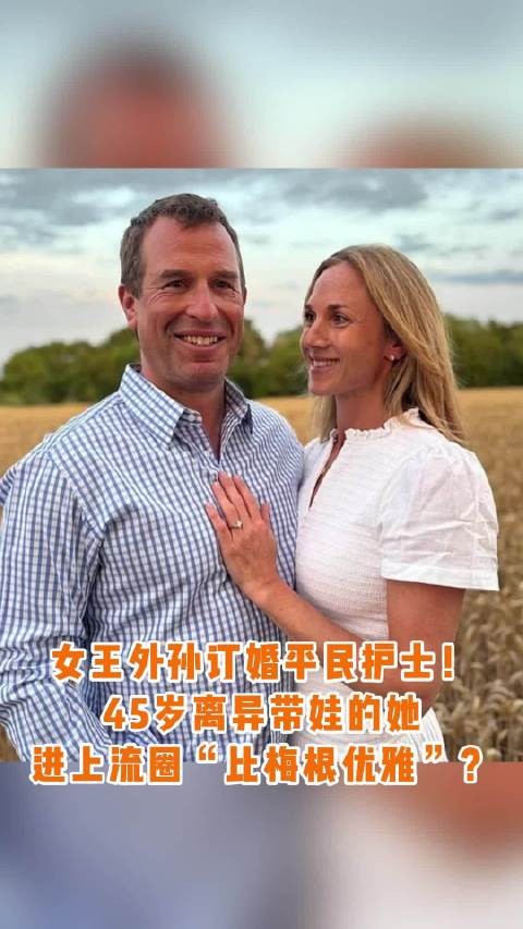 威廉王子表哥彼得订婚45岁护士哈丽特，晒10万钻戒